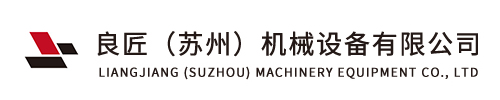 良匠(苏州)机械设备有限公司